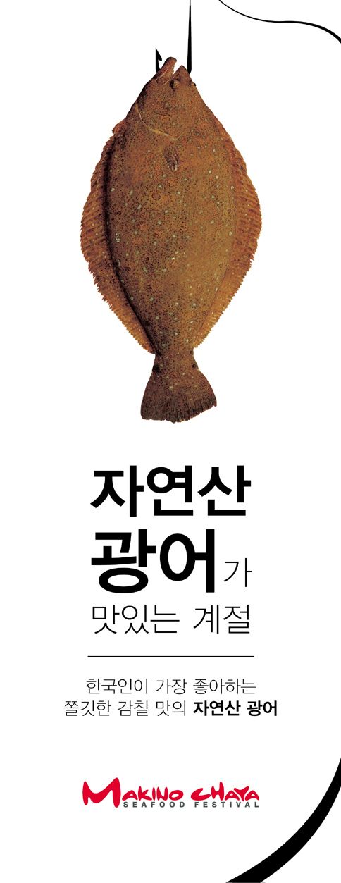마키노차야 “자연산 광어가 맛있는 계절”
