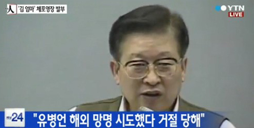 유병언 망명 시도 했다가 '거절 당해'