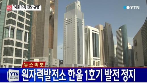 울진 원전 발전 정지...왜?