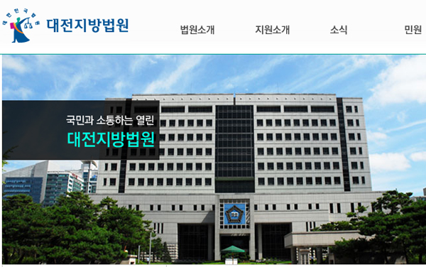 ▲국민과소통한다는대전지방법원홈페이지