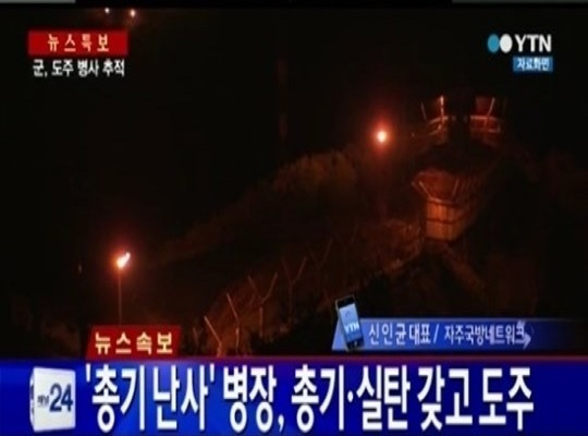 ▲동부전선육군22사단GOP총기사고/무장탈영병장추적중(사진=YTN방송캡처)
