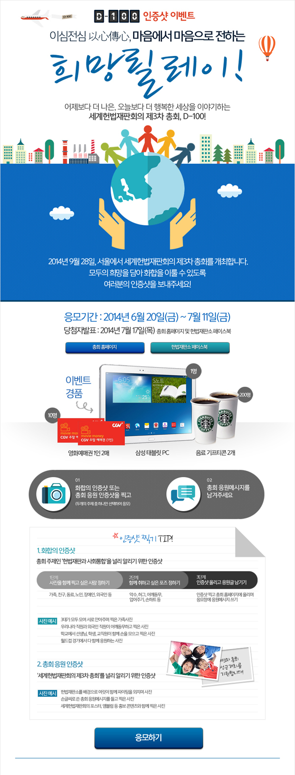 ‘세계헌법재판회의’도 알고, 인증샷 올려 태블릿 PC 등 경품도 받고