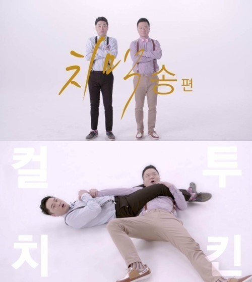 ▲컬투의'치맥송'·닭춤,유쾌한메이킹필름공개(사진=메이킹필름캡처)