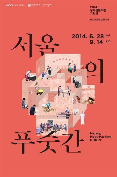 ▲서울의푸줏간전(사진=서울역사박물관홈페이지)