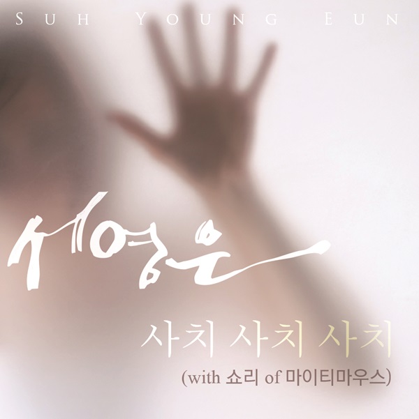 ▲서영은‘사치사치사치’(사진=제이제이홀릭미디어)