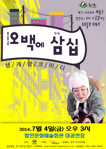 연극 ‘오백에 삼십’ 4일 함안 공연