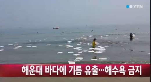 ▲해운대기름유출(사진=YTN방송화면)
