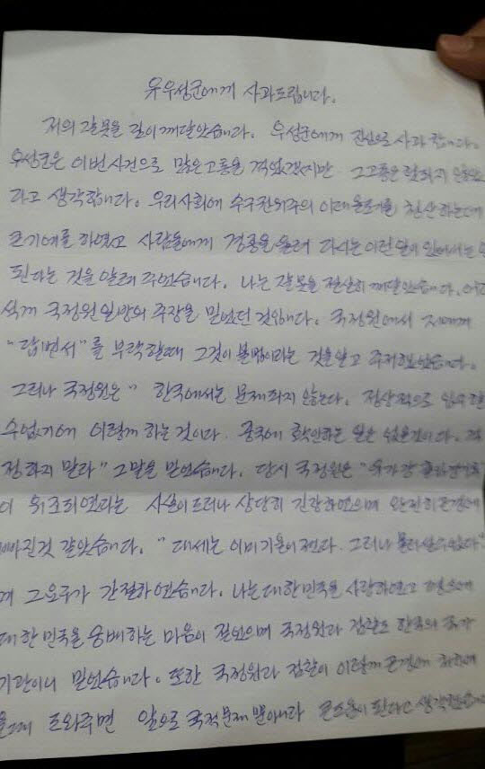 ▲서울구치소에수감중인국정원협조자김O씨가피해자유우성씨에게보낸사과편지