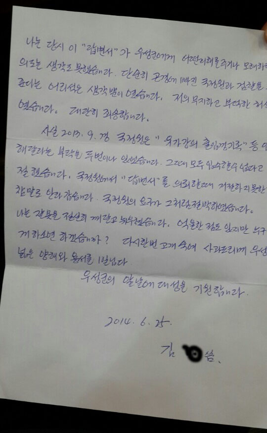 ▲서울구치소에수감중인국정원협조자김O씨가피해자유우성씨에게보낸사과편지