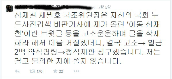 ▲심재철의원으로부터고소당한장OO씨가지난5일트위터에올린글