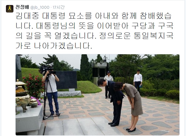 ▲8일천정배예비후보가부인과함께김대중대통령묘역을찾아참배하는모습을트위터에올렸다.