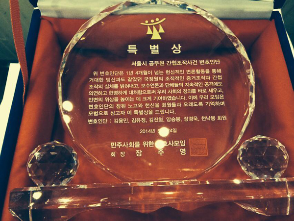 ▲지난5월유우성공동변호인단이민변으로부터받은특별상.