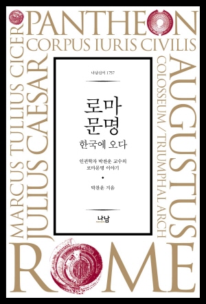 ▲박찬운교수의신간<로마문명한국에오다>의표지