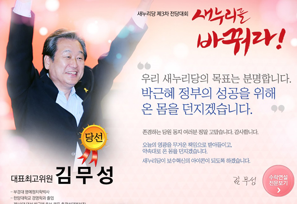 ▲새누리당김무성대표최고위원선출(사진=새누리당홈페이지메인화면)
