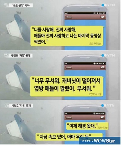 ▲세월호카톡공개(사진=YTN방송캡처)