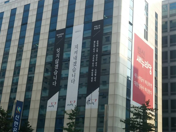 ▲장연희간사가16일페이스북에올린새누리당당사에걸린현수막