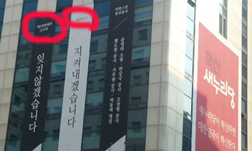 ▲장연희사무차장이16일페이스북에올린새누리당당사에걸린현수막