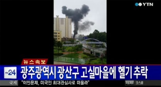 ▲광주헬기추락고실마을(사진=YTN방송화면)