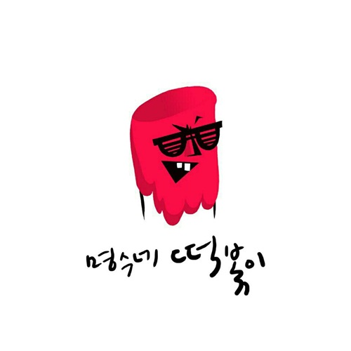 ▲명수네떡볶이(사진=명수네떡볶이앨범커버)