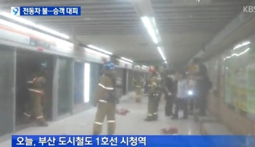 ▲부산지하철화재(사진=KBS방송캡처)