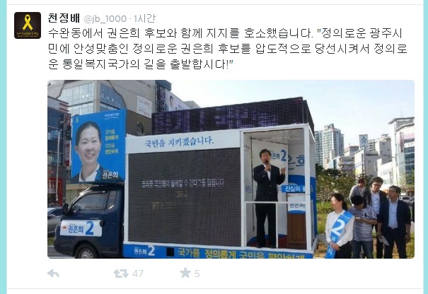 ▲천정배변호사가19일오후트위터에올린사진.유세차량아래에권은희후보가있다.