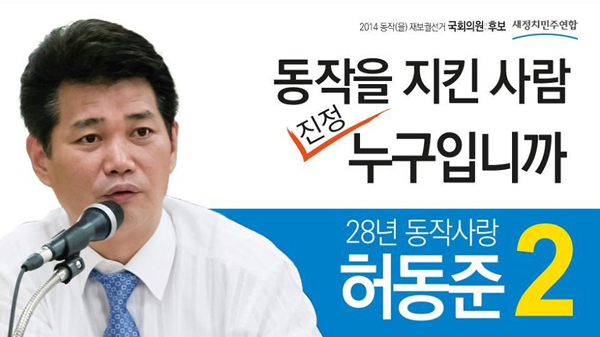 ▲허동준전지역위원장