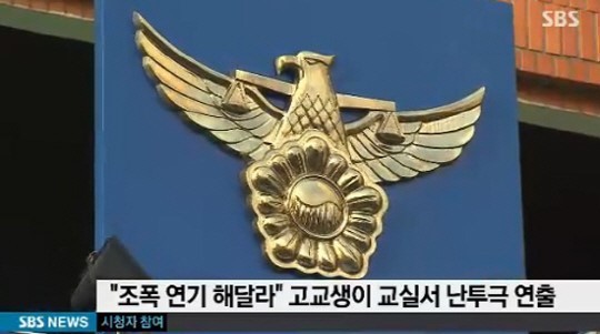 ▲고교생교실서난투극연출/SBS