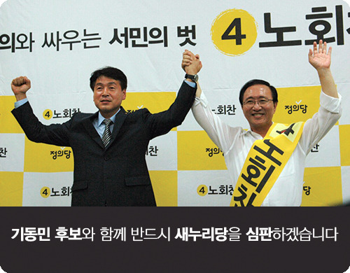 ▲선거관리위원회후보사퇴서를제출하고노회찬선거사무소에들러합동기자회견을갖은기동민후보와노회찬후보(사진=노회찬캠프)