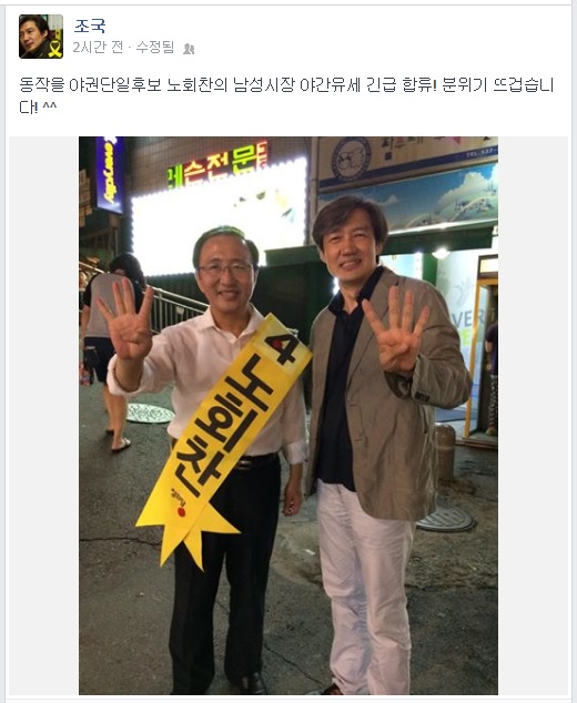 ▲후원회장자격으로노회찬후보야간유세에합류해눈길을끈조국서울대법학전문대학원교수