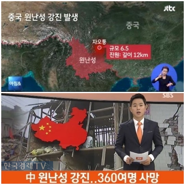 ▲중국윈난6.5지진(사진=JTBC,SBS방송화면)