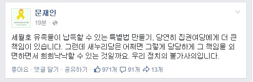 ▲문재인새정치민주연합의원이12일밤늦게페이스북에올린글