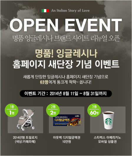 이태리 명품 ‘잉글레시나’ 유모차, 브랜드 사이트 리뉴얼 기념 이벤트