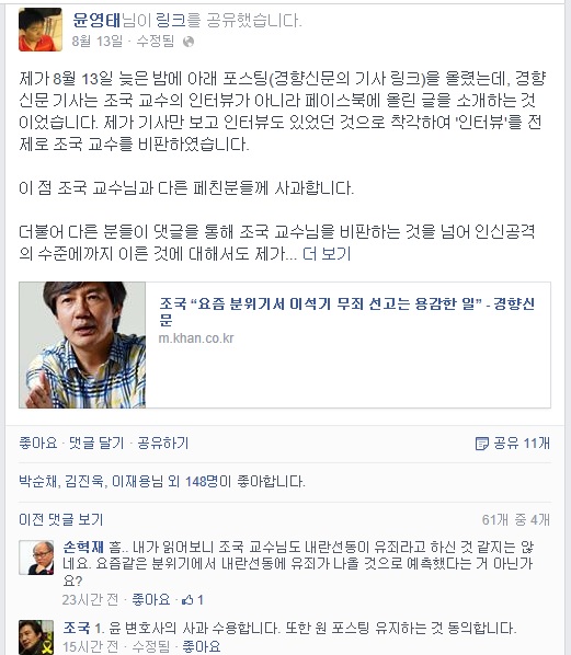 ▲윤영태변호사가15일페이스북을통해조국교수에게공개사과했다.이에조국교수가댓글에사과를수용한다는입장을밝혔다.