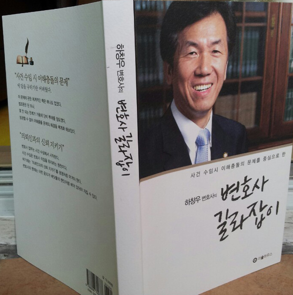 ▲서울지방변호사회회장을역임한하창우변호사가펴낸'변호사길라잡이'