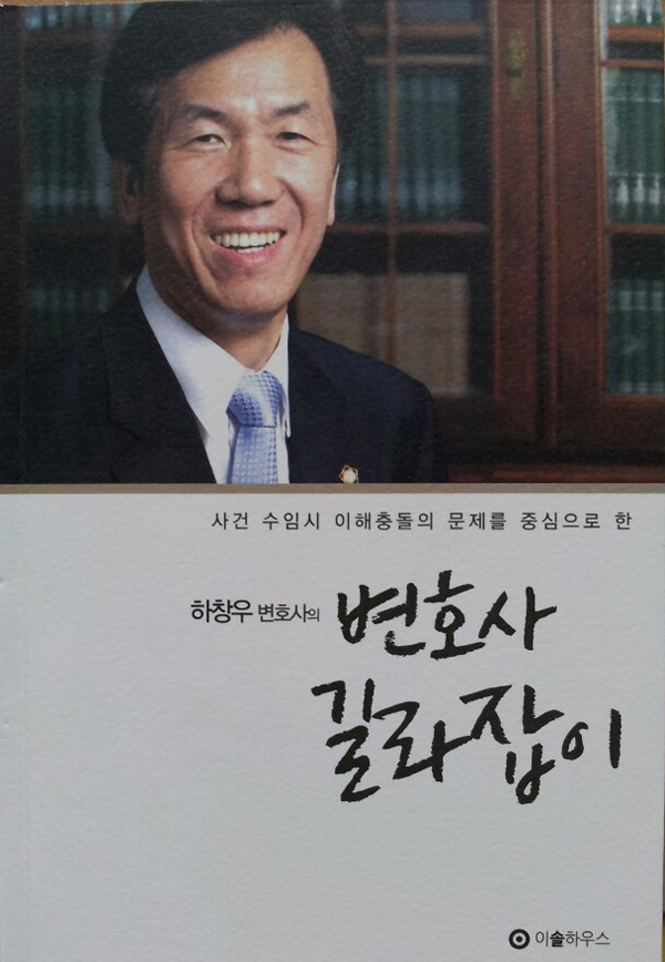 ▲서울지방변호사회회장을역임한하창우변호사가펴낸'변호사길라잡이'