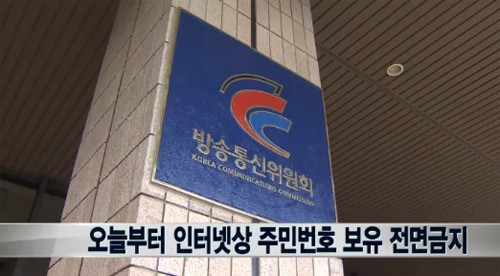 ▲인터넷상주민번호보유금지/뉴스와이화면캡쳐