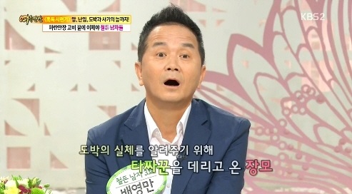 ▲개그맨배영만도박중독(사진=KBS2TV'여유만만'방송캡처)