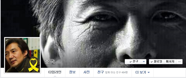 ▲자신의페이스북커버사진을유민아빠김영오씨로바꾼조국서울대법학전문대학원교수