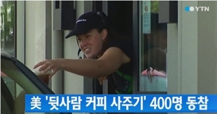 ▲뒷사람커피사주기(사진=YTN)