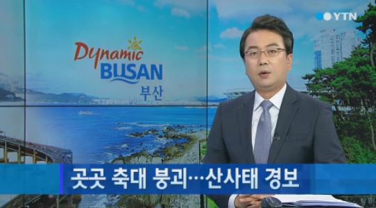 ▲부산산사태(사진=YTN방송캡처)
