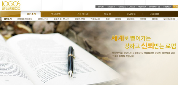 ▲법무법인로고스홈페이지