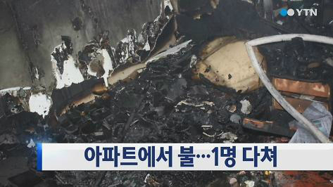 ▲부산아파트화재발생(사진=YTN방송캡처)