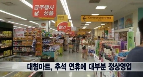 ▲대형마트추석정상영업/뉴스와이화면