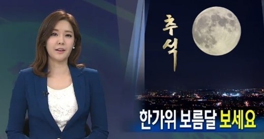▲추석보름달뜨는시간/KBS화면캡쳐