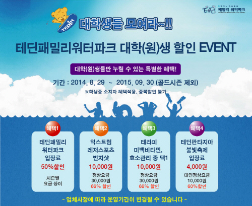 테딘패밀리워터파크, 대학(원)생 대상으로 특별할인 이벤트진행