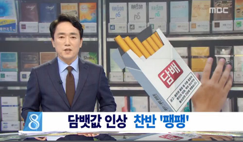 ▲담뱃값인상/MBC화면캡펴