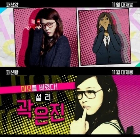 패션왕 예고편 설리 모습 미리 엿보니...