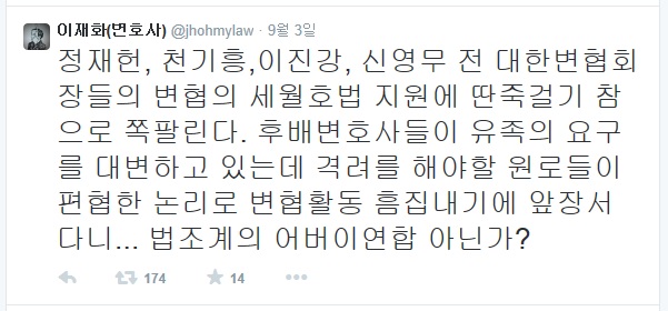 ▲민변사법위원장이재화변호사가3일트위터에올린글