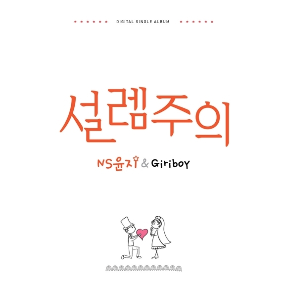▲NS윤지‘설렘주의’(사진=에이치엔에스에이치큐)