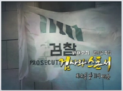 ▲MBCPD수첩2009년4월20일방영